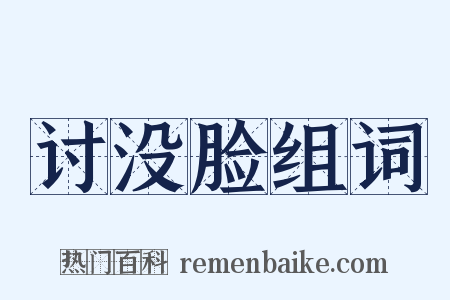 讨没脸组词是什么意思的图片